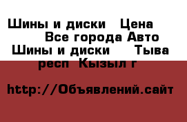 Шины и диски › Цена ­ 70 000 - Все города Авто » Шины и диски   . Тыва респ.,Кызыл г.